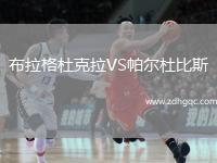 布拉格杜克拉VS帕爾杜比斯