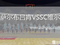 薩爾布呂肯VSSC維爾