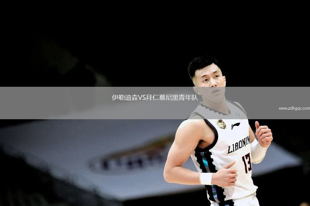 伊勒迪森VS拜仁慕尼黑青年隊
