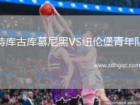 特庫古庫慕尼黑VS紐倫堡青年隊