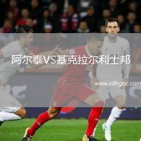 阿爾泰VS基克拉爾利士邦
