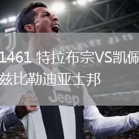 1461 特拉布宗VS凱佩茲比勒迪亞士邦