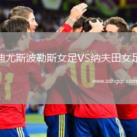 迪尤斯波勒斯女足VS納夫田女足