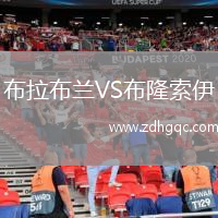 布拉布蘭VS布隆索伊