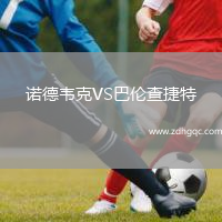 諾德韋克VS巴倫查捷特