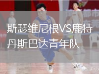 斯瑟維尼根VS鹿特丹斯巴達青年隊