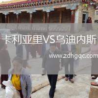 卡利亞里VS烏迪內斯