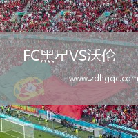 FC黑星VS沃倫
