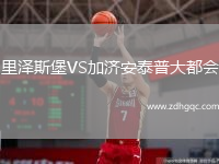 里澤斯堡VS加濟安泰普大都會(huì )