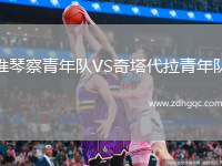 維琴察青年隊VS奇塔代拉青年隊