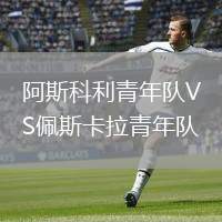 阿斯科利青年隊VS佩斯卡拉青年隊