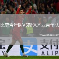 比薩青年隊VS斯佩齊亞青年隊