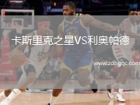 卡斯里克之星VS利奧帕德