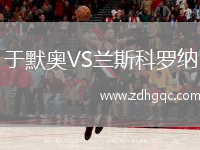 于默奧VS蘭斯科羅納