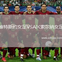 維特斯約女足VSAIK索爾納女足