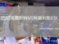 巴尼克莫斯特VS特普利斯B隊