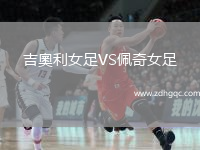 吉奧利女足VS佩奇女足
