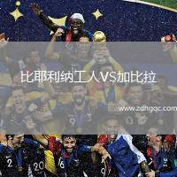 比耶利納工人VS加比拉
