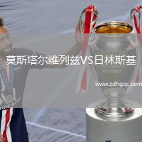 莫斯塔爾維列茲VS日林斯基