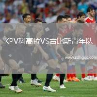 KPV科高拉VS古比斯青年隊
