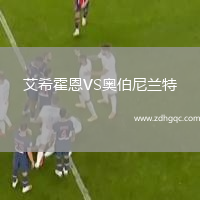 艾?；舳鱒S奧伯尼蘭特