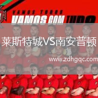 萊斯特城VS南安普頓