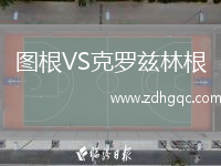 圖根VS克羅茲林根