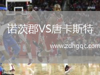 諾茨郡VS唐卡斯特