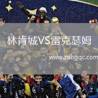 林肯城VS雷克瑟姆