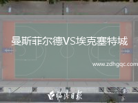 曼斯菲爾德VS?？巳爻? /> </a>
            <div   id=