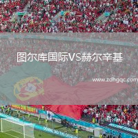 圖爾庫國際VS赫爾辛基