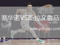 塞華諾VS斯拉文魯馬