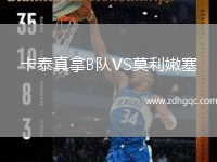 卡泰真拿B隊VS莫利嫩塞
