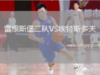 雷根斯堡二隊VS埃特斯多夫