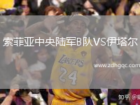 索菲亞中央陸軍B隊VS伊塔爾