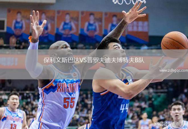 保利文斯巴達VS普羅夫迪夫博特夫B隊