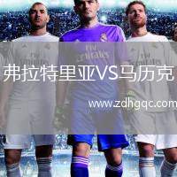 弗拉特里亞VS馬歷克