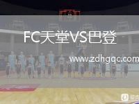 FC天堂VS巴登