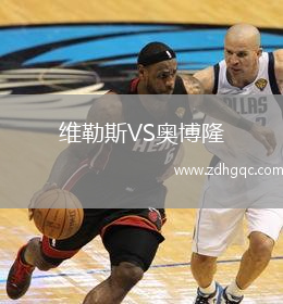 維勒斯VS奧博隆
