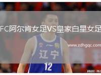 FC阿爾肯女足VS皇家白星女足