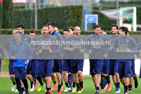西塔通加VS科托努自治港體育協(xié)會(huì )FC