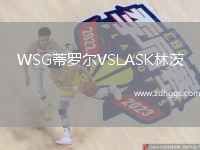 WSG蒂羅爾VSLASK林茨