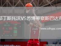 耶丁斯托沃VS蘇博蒂察斯巴達克