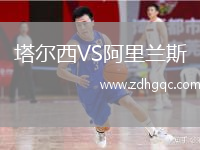塔爾西VS阿里蘭斯