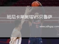 班尼卡萊奧塔VS貝魯薩