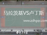 馬拉茨基VS盧丁斯