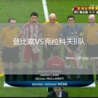 登比察VS克拉科夫B隊