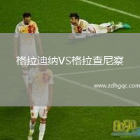 格拉迪納VS格拉查尼察