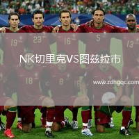 NK切里克VS圖茲拉市
