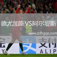 德尤加斯VS阿爾堤斯